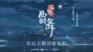 电影《江豚·风时舞》首场观影礼举行 打造“动画电影+数字文旅”新典范