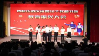 济宁市微山县傅村街道召开庆祝第39个教师节暨教育振兴大会