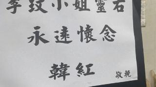 李玟追悼会今日举行 花店已堆满印有挽联的花圈