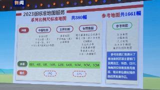 “2023年版标准地图”今天正式发布并上线