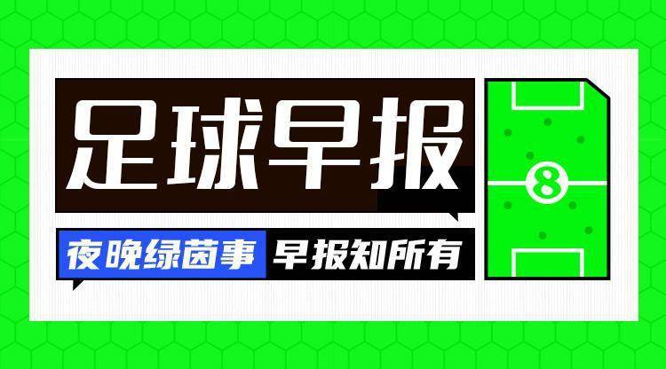 早报：马内加盟利雅得胜利 中国女足惨败后小组出局