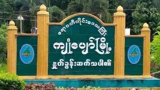 缅甸炯标镇两地区发生连环爆炸事件，10人被抓到军营审讯