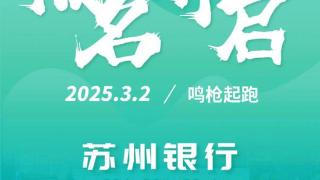 赛道调整！取消健康跑项目！精英跑者可直通！2025苏州马拉松报名今日开启！