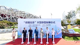 奥运新地标——“祝福北京”雕塑被北京奥运博物馆永久收藏