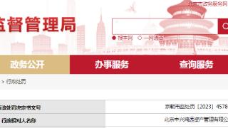 关于对北京中兴鸿远资产管理有限公司行政处罚信息（京朝市监处罚〔2023〕4578号）