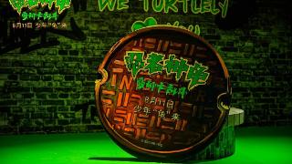 动画《忍者神龟：变种大乱斗》中国首映 成龙献声配音