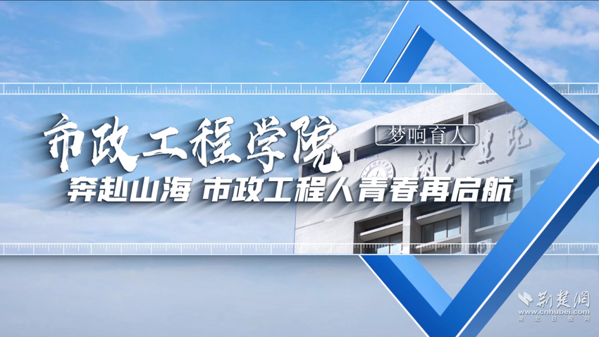 “砥砺前行”筑市政丨奔赴山海 市政工程人青春再启航（视频）