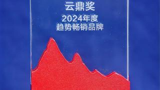 澳柯玛获评“2024年度趋势畅销品牌云鼎奖”