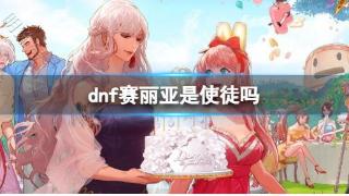 《dnf》赛丽亚身份介绍