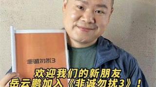 德云社岳云鹏发文，晒新电影剧本，将于冯小刚合作，岳哥属实给力