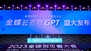 金蝶发布苍穹GPT大模型，推出国内首款财务大模型