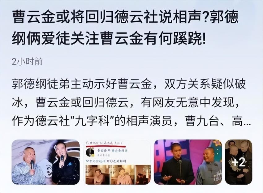 曹云金与郭德纲冰释没有代表作，曹云金即将回归德云社