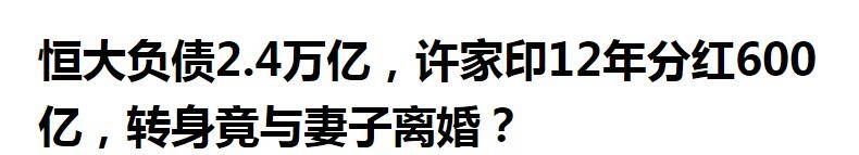 许家印和妻子丁玉梅离婚了？这里头的门道很复杂