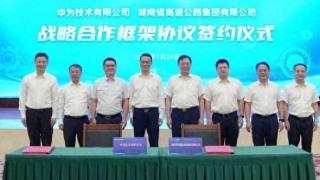 华为公司与湖南高速集团签署战略合作协议