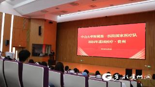 为期一个月 中山大学附属第一医院国家医疗队入黔开展巡回医疗