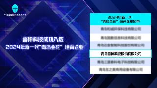 影响力持续增强，雷神科技连续四年入选新一代“青岛金花”培育企业