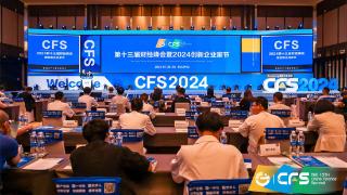 CFS财经峰会盛大召开，创米数联智能门锁解决方案斩获双奖
