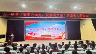 郑州高新区八一中学举行新团员入团仪式