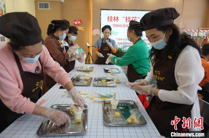 桂林“桂花”市民聚会：做桂花糕品桂花茶