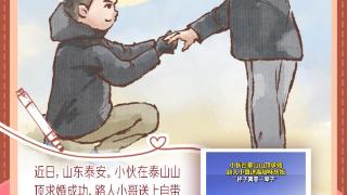 每日温情画语丨“‘泰’浪漫！小伙泰山求婚，路人送一杯子，祝一辈子！”（2024.11.18）