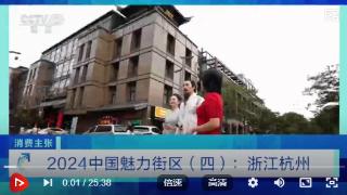 《消费主张》2024中国魅力街区：浙江杭州