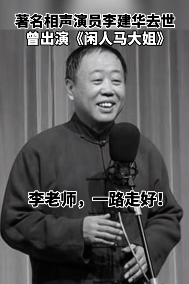 67岁相声演员李建华去世，姜昆抹泪悲痛悼念，晒昔日合影惹泪目