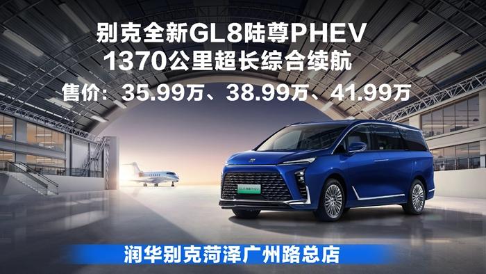 35.99万元 - 41.99万元 全新GL8陆尊PHEV发布