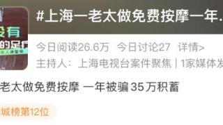 上海一老太做免费按摩一年被骗35万积蓄！涉案金额巨大！