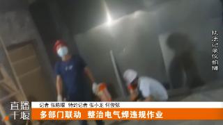 十堰多部门联动整治电气焊违规作业