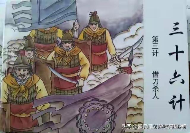 《三国演义》里的三十六计：第三计 借刀杀人