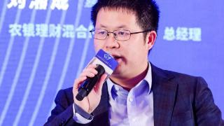 农银理财混合策略投资部总经理刘湘成：数智化助力理财公司更好了解投资者需求