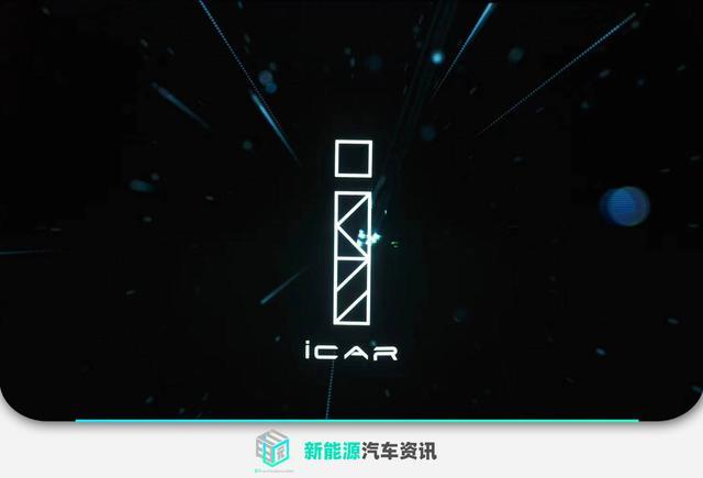 奇瑞新能源领域战略规划 iCar品牌独立星途全新电动系列首发