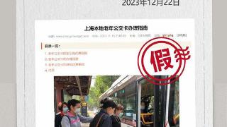 上海辟谣“本地老年公交卡”出新规