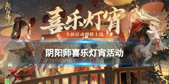 《阴阳师》2024元宵节活动喜乐灯宵