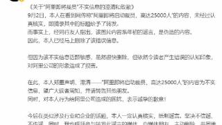 谣传“阿里将裁员数万人”的自媒体人公开致歉，网友：造谣请带脑