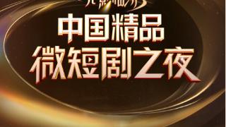 好剧不断，新剧上新，《光影临汾·中国精品微短剧之夜》正式官宣