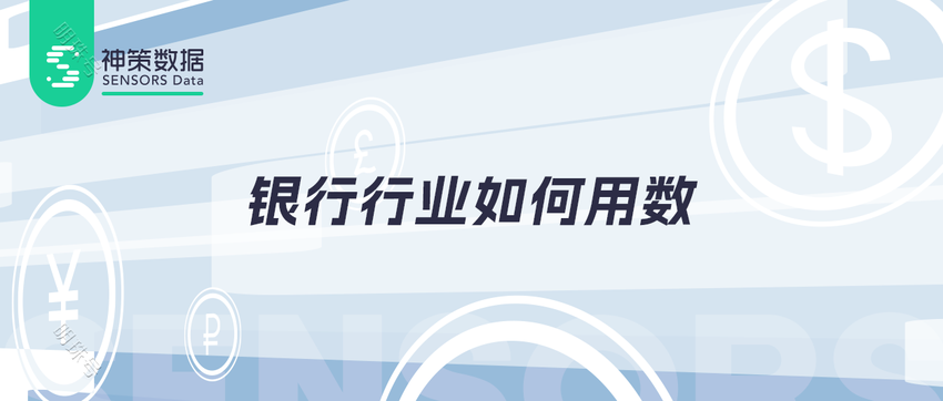 神策数据：银行行业如何最大化数据价值？