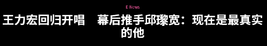 王力宏背后大佬曝光！曾一句话让李靓蕾不敢反击，力挺王力宏复出