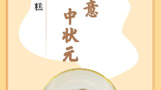 味蕾上的江苏·本土美食志 日历 | 如意糕：事事如意，“糕”中状元