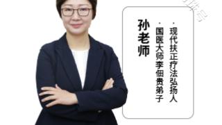 现代扶正疗法孙老师和百草油