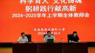 稼轩小学举行2024-2025学年新学期全体教师会议