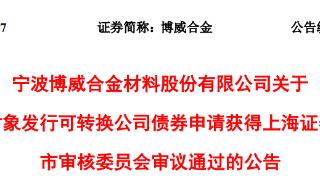 博威合金不超17亿可转债获上交所通过 国信证券建功