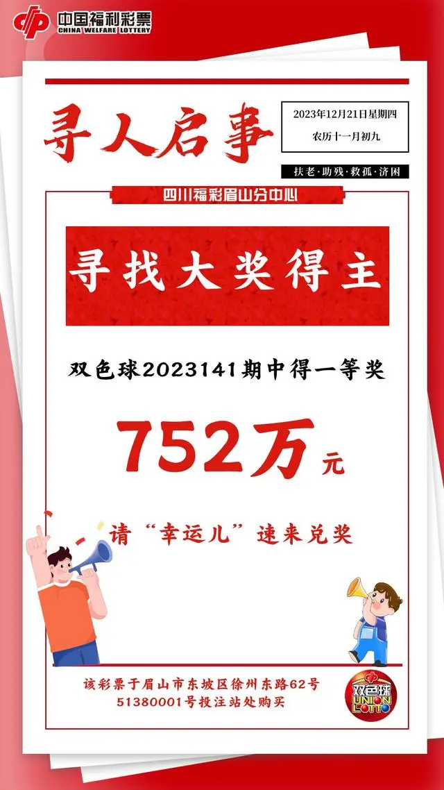 有人中752万元大奖，近半月仍未兑奖！福彩中心发“寻人启事”