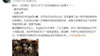 造化！《黑神话》TGA获奖后发文感谢开发者与玩家