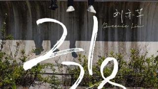 刘亦芊个人首张EP专辑《2128》正式上线
