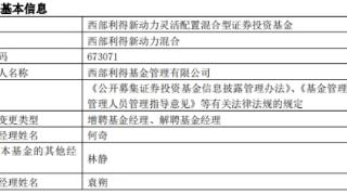 西部利得新动力混合增聘基金经理何奇 袁朔离任