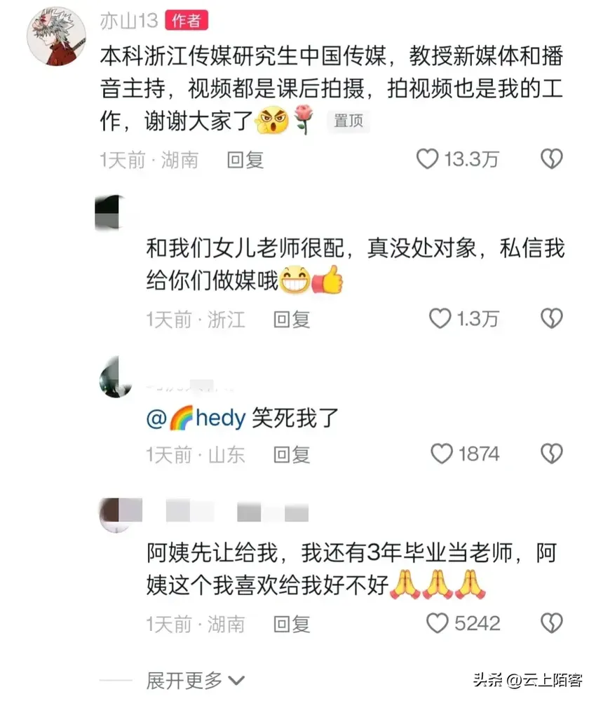 中传的80后亦山老师火了，评论区堪比抢亲现场，笑不活了！