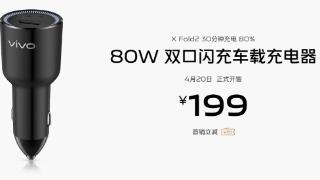 vivo推出80w双口闪充车载充电器，首发价179元