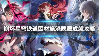 《崩坏星穹铁道》因材施浇隐藏成就分享