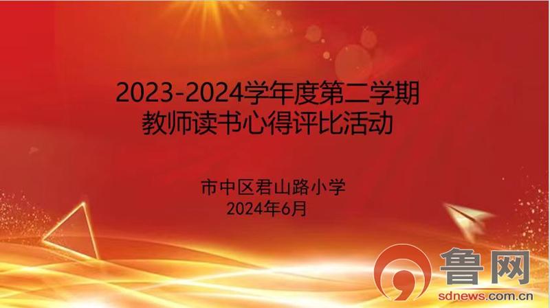 读书赋能 潜心育人——君山路小学开展教师读书心得评比活动